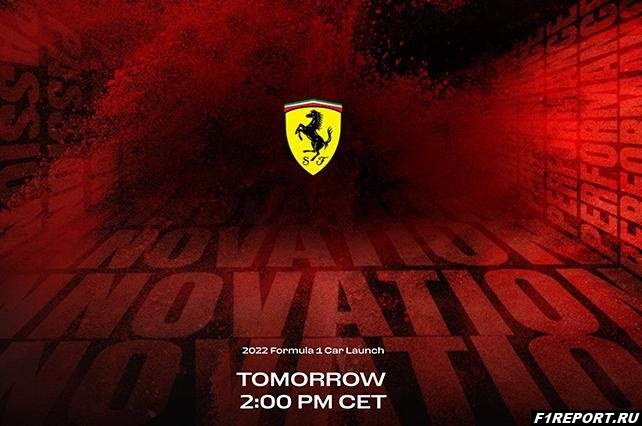 Презентация Ferrari начнется в 16:00
